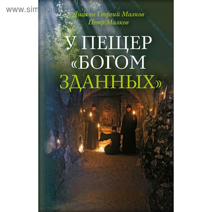 фото У пещер богом зданных. малков ю. вольный странник