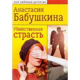 

Убийственная страсть. Бабушкина А.