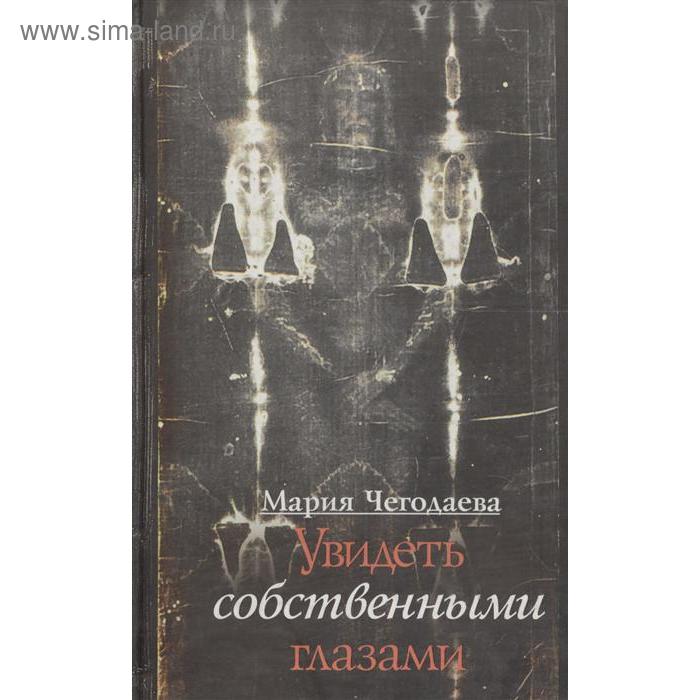 

Увидеть собственными глазами. Чегодаева М.