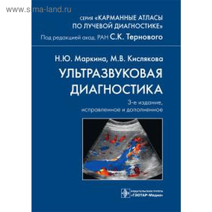 

Ультразвуковая диагностика. Под редакцией Терновой