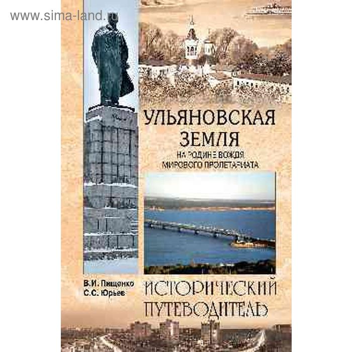 

Пищенко, Юрьев: Ульяновская земля. На родине вождя мирового пролетариата