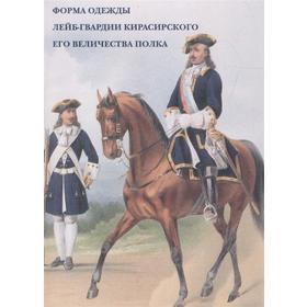 

Форма одежды лейб-гвардии Кирасирского его величества полка. Набор открыток