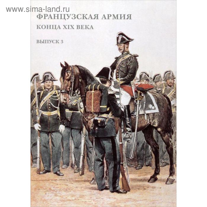 прусская армия середины xix века набор открыток Французская армия конца XIX века. Выпуск 3