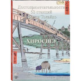 

Хиросиге. Достопримечательности 53 станций дороти Токайдо