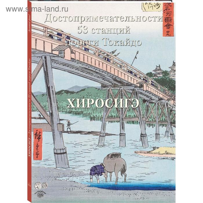 фото Хиросиге. достопримечательности 53 станций дороти токайдо белый город