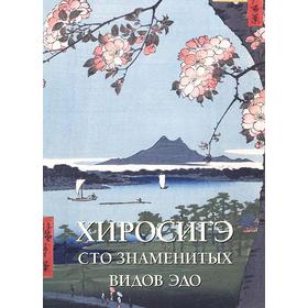 

Хиросигэ. Сто знаменитых видов Эдо. Астахов А., Милюгина Е.