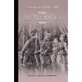 

Честь имею. Пикуль В.