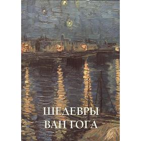 

Шедевры Ван Гога. Астахов А.