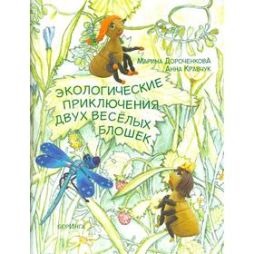 

Экологические приключения двух весёлых блошек в деревне