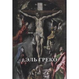 

Эль Греко