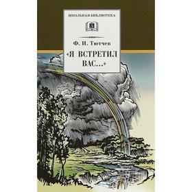 

Я встретил Вас... Тютчев Ф.