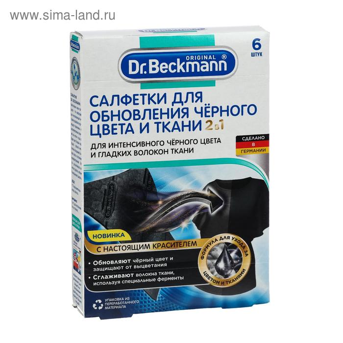 Салфетки для обновления черного цвета и ткани Dr.Beckmann 2 в 1, 6шт