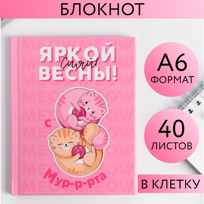

Блокнот «Яркой весны!», А6, в твердой обложке, 40 листов