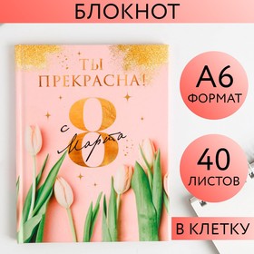Блокнот А6 в твердой обложке "Ты прекрасна!", 40 листов