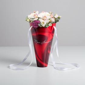 Конверт‒конус для цветов «Mon amour», 24 × 27 см, Ø 15 см