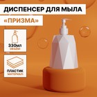 Диспенсер для мыла «Призма», 330 мл, цвет белый