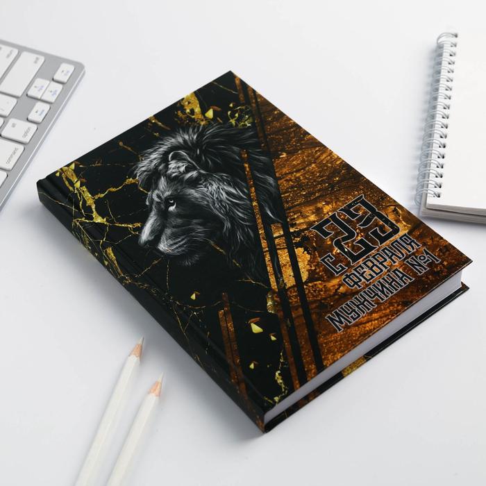 

Ежедневник в твердой обложке А5, 160 л "С 23 Февраля, мужчина №1"