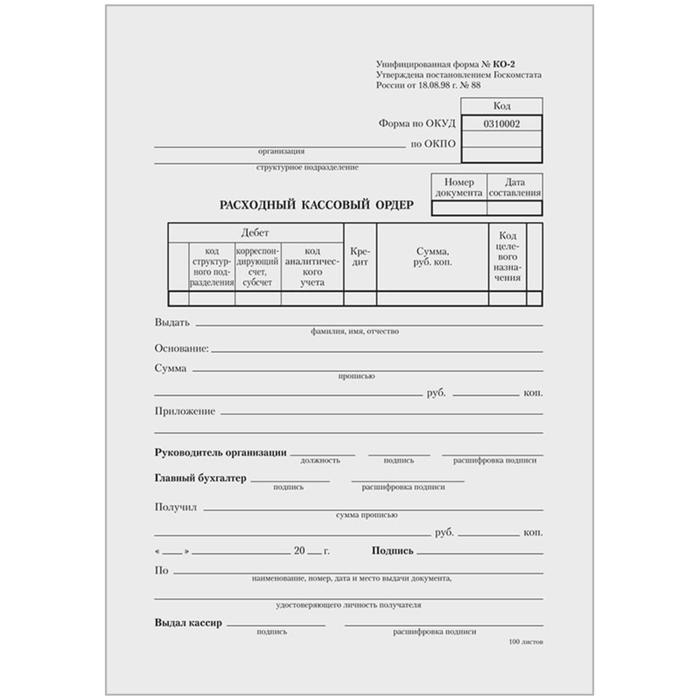 

Бланк "Расходный кассовый ордер" Calligrata, А5 (форма КО-2), газетка, 100 экземпляров