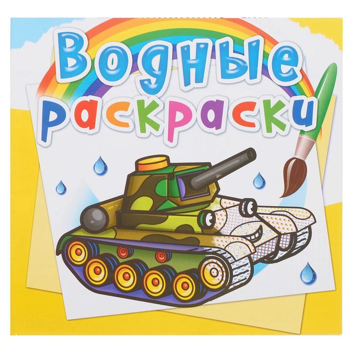 

Водная раскраска «Военная техника»