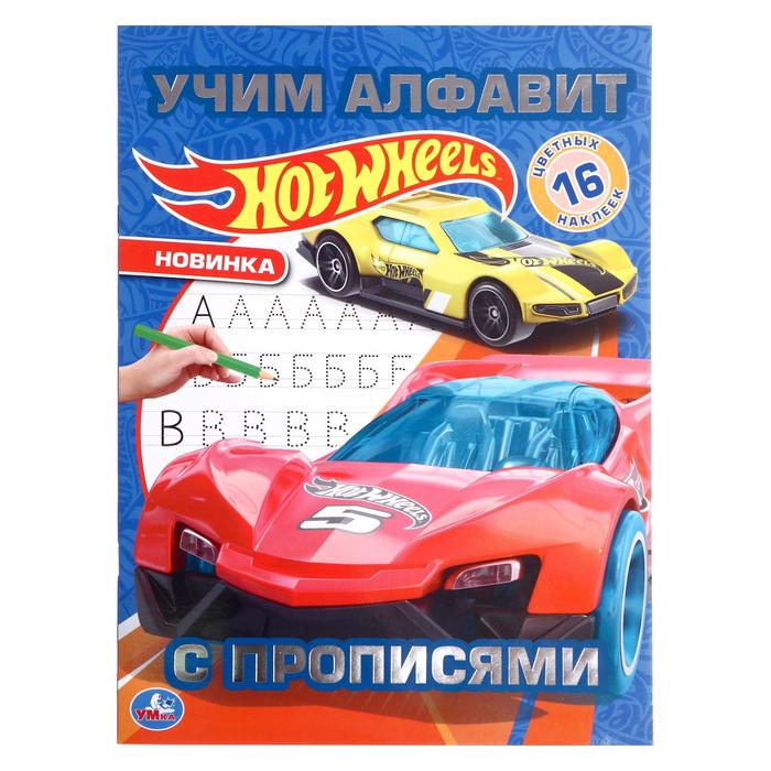 

Раскраска с наклейками «Hot Wheels. Учим алфавит», 16 стр.