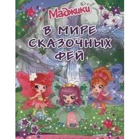 

Маджики. В мире сказочных фей (водопад). Умная раскраска