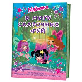 

Маджики. В мире сказочных фей (колодец). Умная раскраска