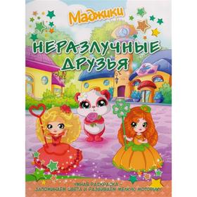 

Маджики. Неразлучные друзья (город). Умная раскраска