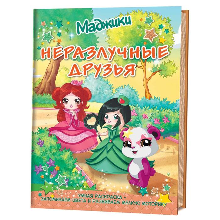 

Маджики. Неразлучные друзья (лес). Умная раскраска
