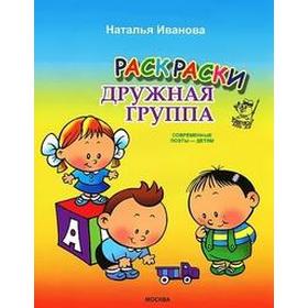 

Дружная группа. Иванова Н.