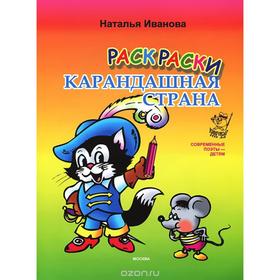 

Карандашная страна. Иванова Н.