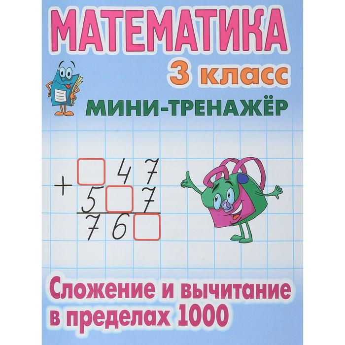 фото Математика. 3 класс. сложение и вычитание в пределах 1000 издательство «книжный дом»