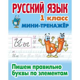 

Русский язык. 1 класс. Пишем правильно буквы по элементам