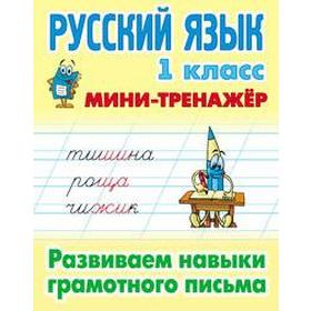 Русский язык. 1 класс. Развиваем навыки грамотного письма