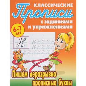 

Пишем неразрывно прописные буквы. Петренко С.