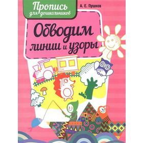 

Обводим линии и узоры. Пушков А.