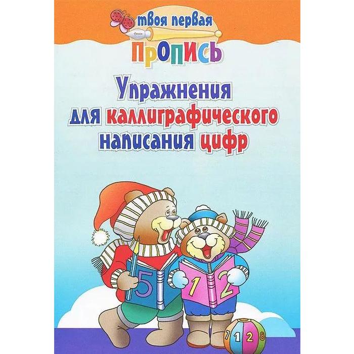 

Упражнения для каллиграфического написания цифр. Пушков А.
