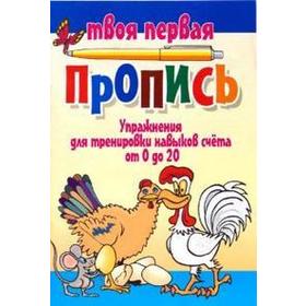 

Упражнения для тренировки навыков счета от 0 до 20