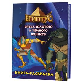 

Египтус. Битва золотого и темного воинств