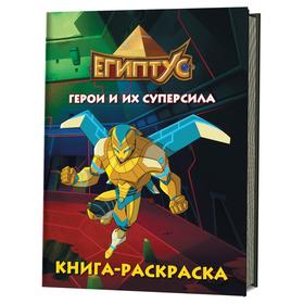 

Египтус. Герои и их суперсила