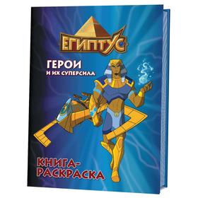 

Египтус. Герои и их суперсила