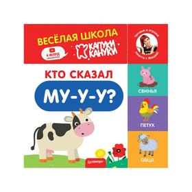 

Кто сказал Му-у-у Весёлая школа Капуки Кануки. Книжки-картонки