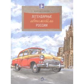 

Легендарные автомобили России. Пегов М.