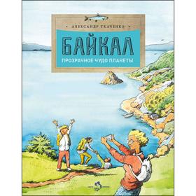 

Байкал. Прозрачное чудо планеты. Ткаченко А.