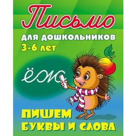 

Пишем буквы и слова. Петренко С.