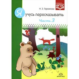 

Тетрадь дошкольника. ФГОС ДО. Я учусь пересказывать, Часть 3. Теремкова Н. Э.