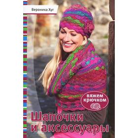 

Шапочки и аксессуары. Хуг В.