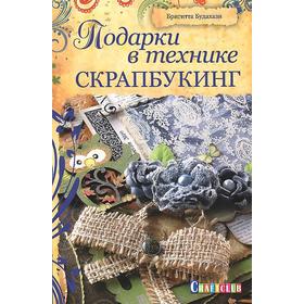 

Подарки в технике скрапбукинг. Будахази Б.