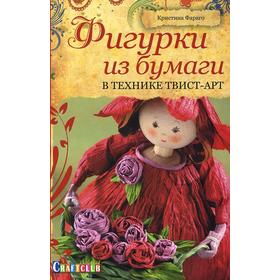 

Фигурки из бумаги в технике твист - арт. Фараго К.