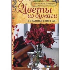 

Цветы из бумаги в технике твист-арт. Фодор К., Мудрак Б.