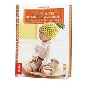

Вяжем для любимых малышей шапочки, пинетки, манжеты. Спицы